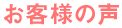 お客様の声