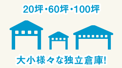20坪・60坪・100坪 大小様々な独立倉庫！