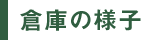 倉庫の様子